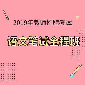 教师招聘视频语文_2017年教师招聘笔试 语文全程通关班