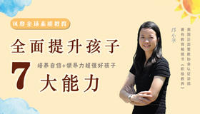 提升孩子7大能力：培养自信好孩子