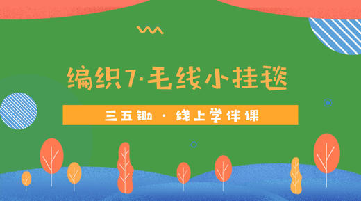编织7·毛线小挂毯 商品图0