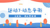 运动7·动态平衡 商品缩略图0