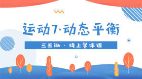 运动7·动态平衡