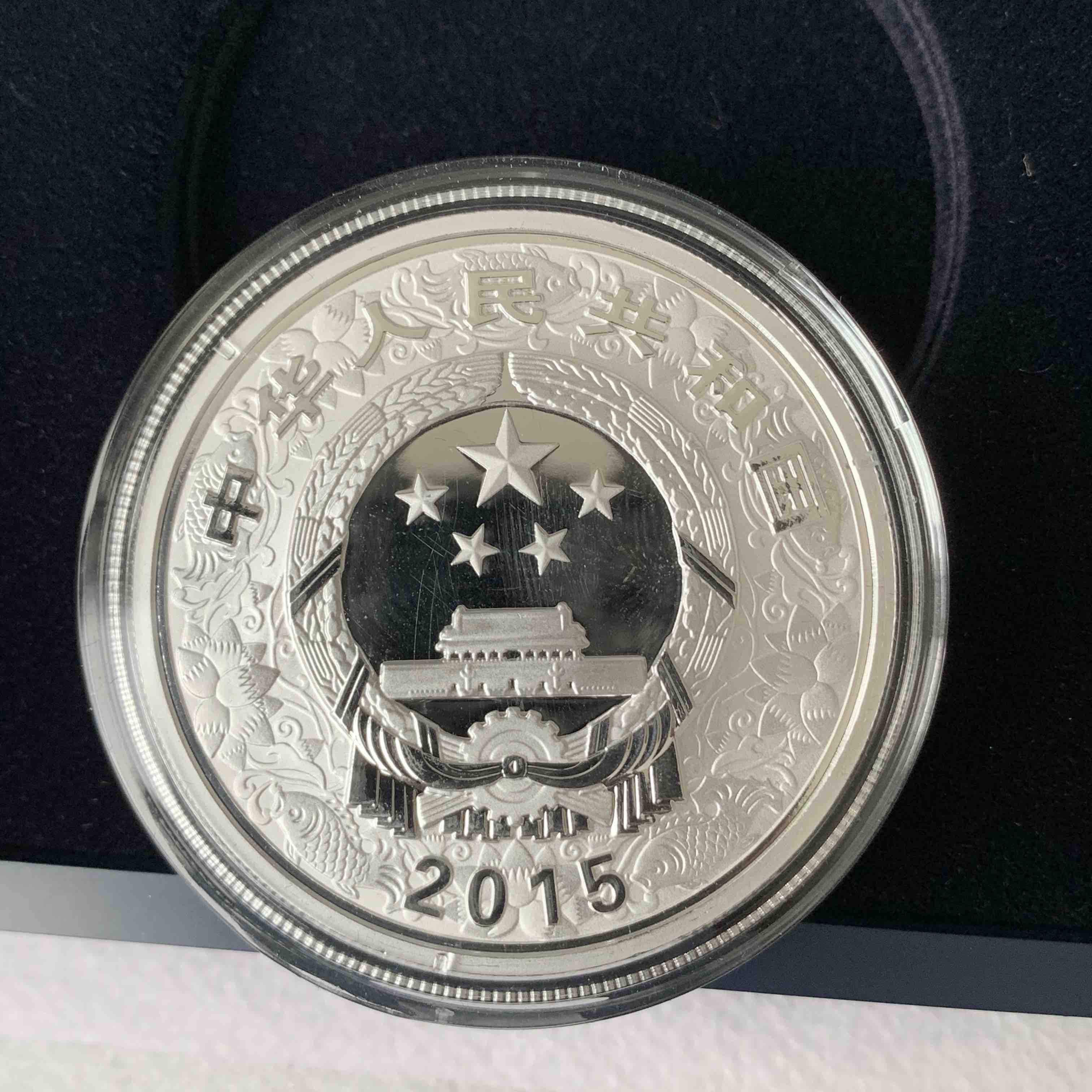 2015生肖羊本色10元银币