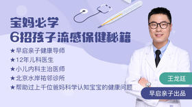 宝妈必学，6招孩子流感保健秘籍