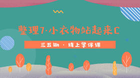 整理7·小衣物站起来C