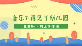 音乐7·再见了幼儿园