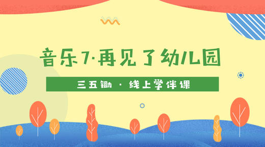 音乐7·再见了幼儿园 商品图0