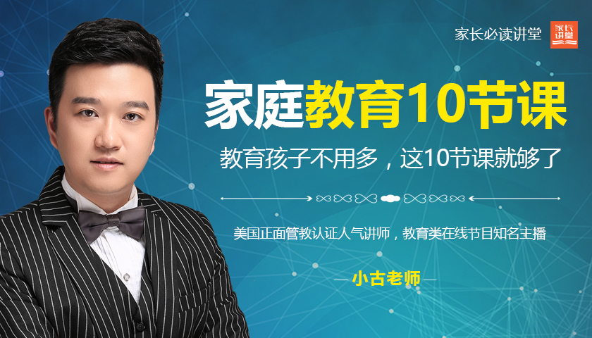 家庭教育10节课