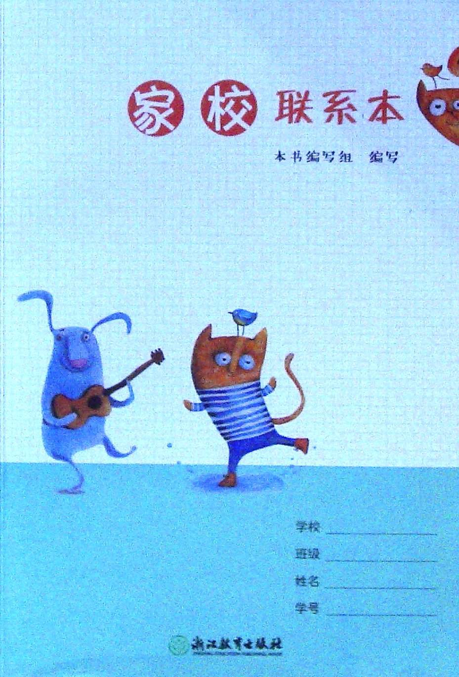 家校联系本