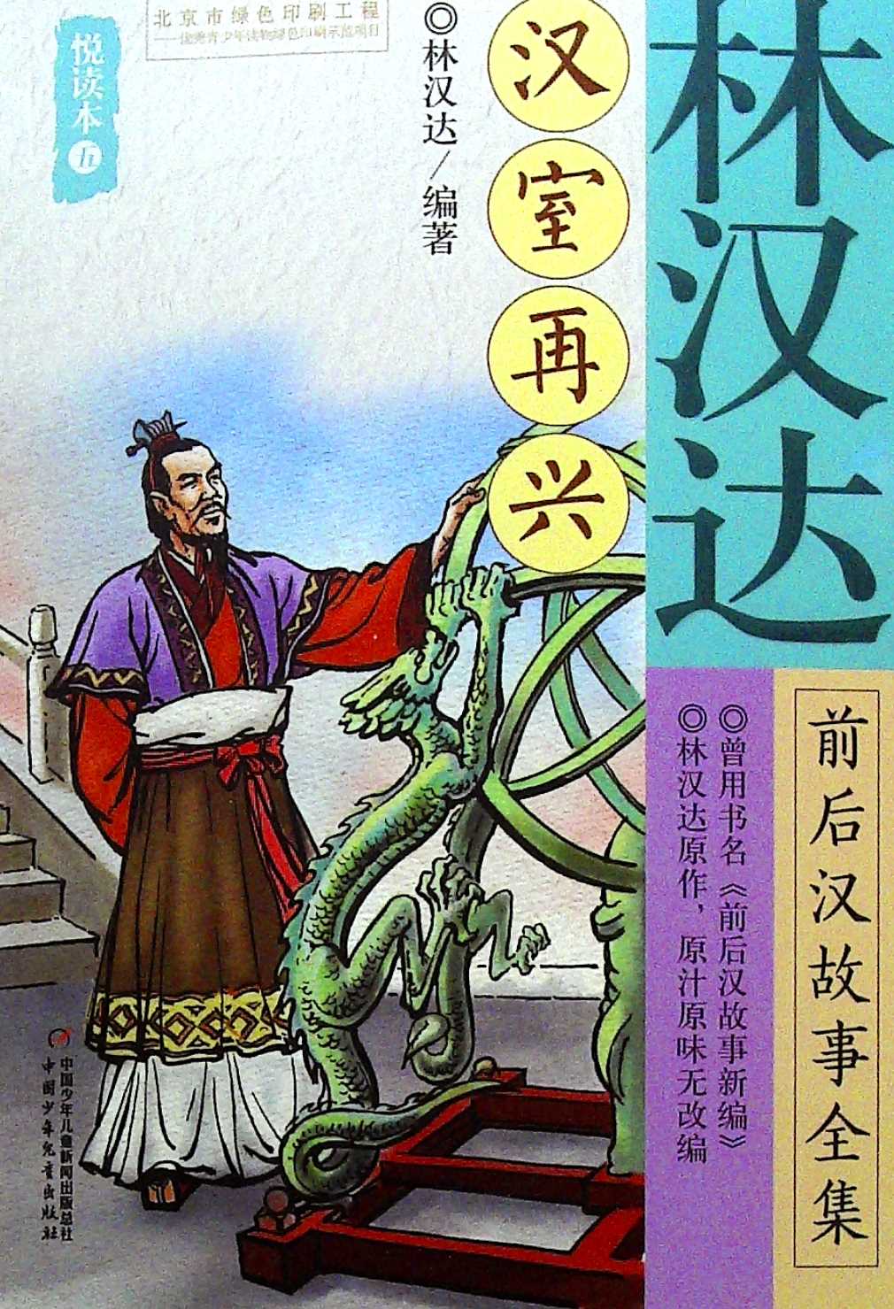 林汉达前后汉故事全集悦读本(五) 汉室再兴