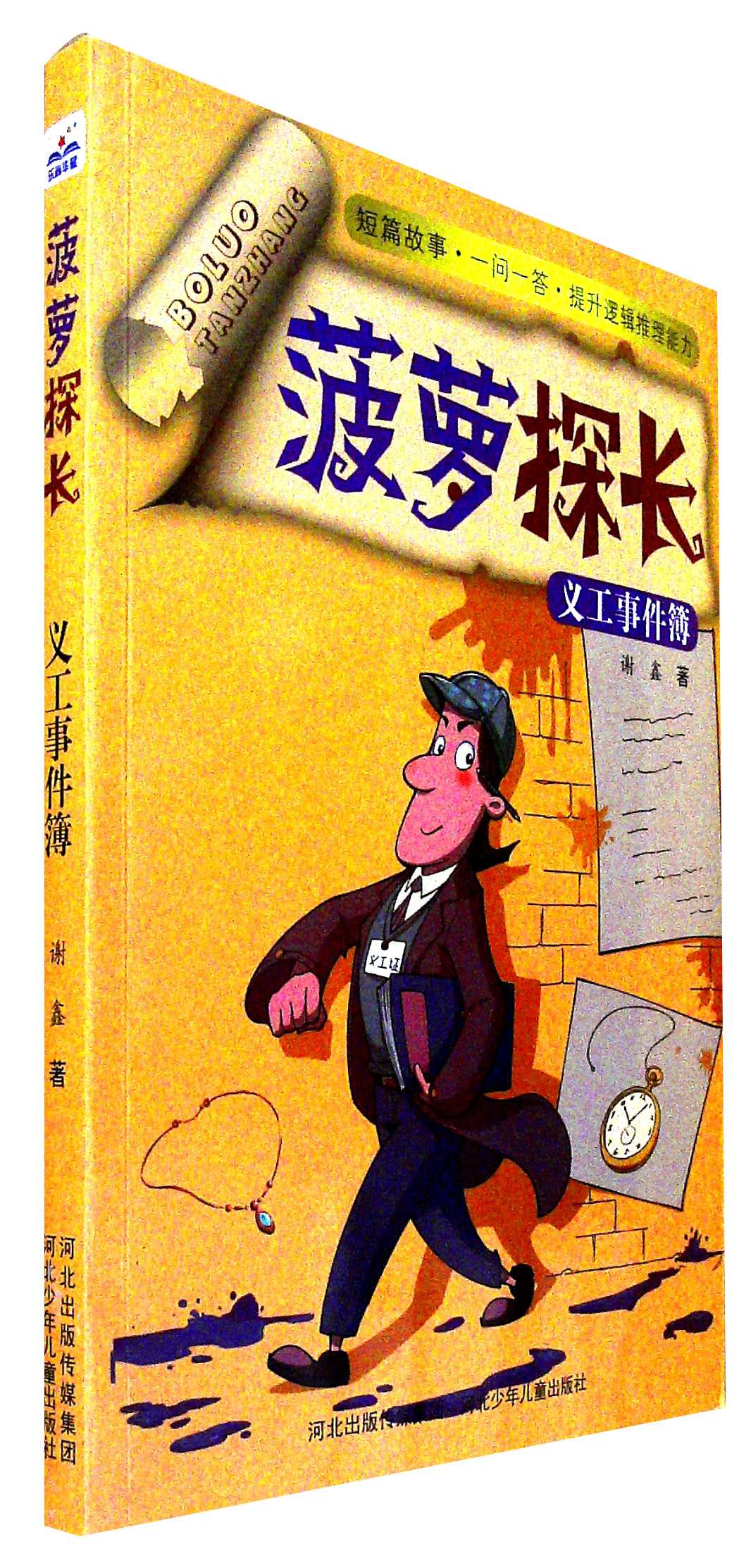 菠萝探长义工事件簿