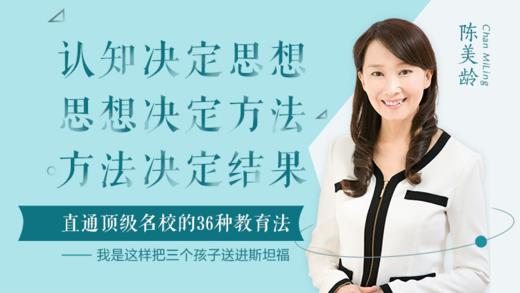 陈美玲：直通名校的36种教育法 商品图0