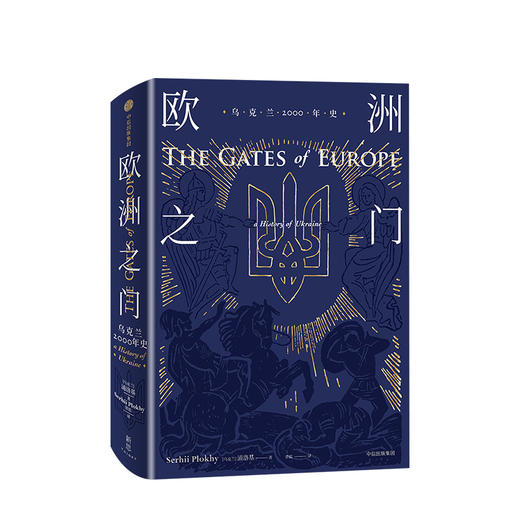 欧洲之门 乌克兰2000年史 浦洛基 著 中信出版社图书 正版书籍 商品图1