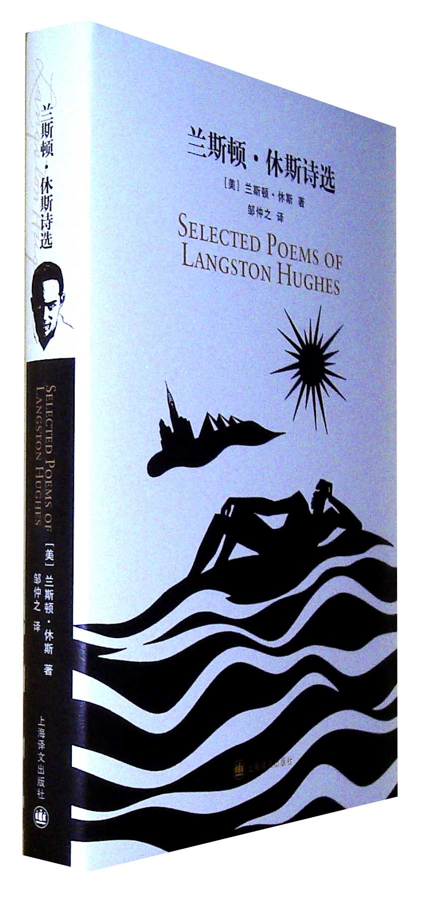 兰斯顿·休斯诗选
