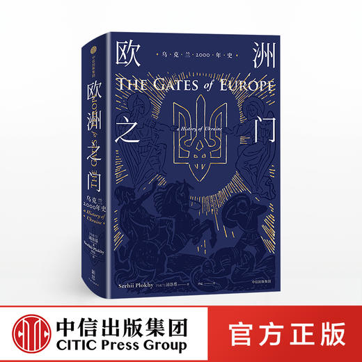 欧洲之门 乌克兰2000年史 浦洛基 著 中信出版社图书 正版书籍 商品图0