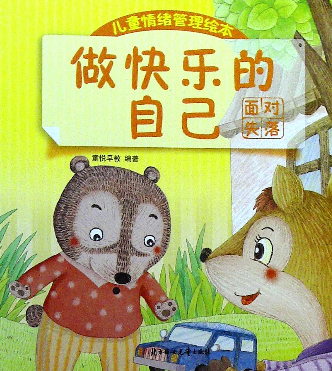 儿童情绪管理绘本-做快乐的自己:面对失落