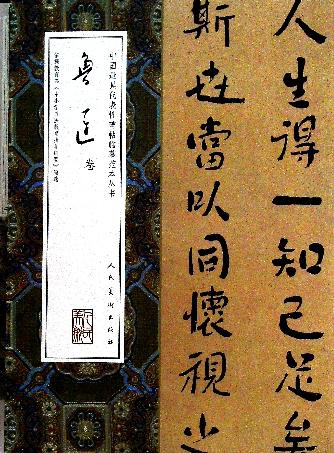 中国最具代表性碑帖临摹范本丛书.鲁迅卷