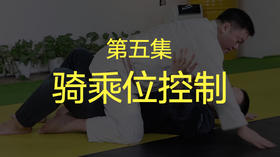 五、骑乘位控制