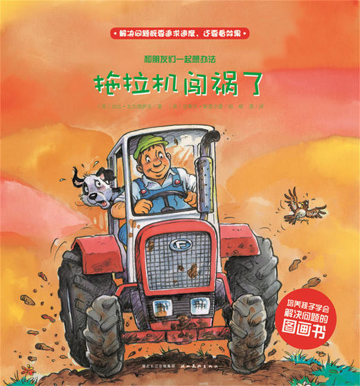 第1辑 拖拉机闯祸了 商品图0