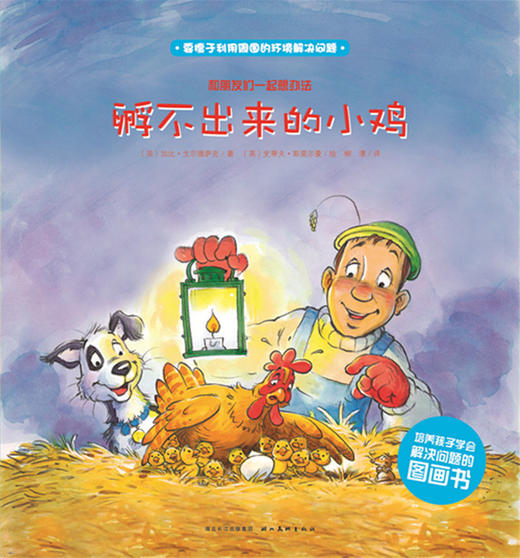第1辑 孵不出来的小鸡 商品图0