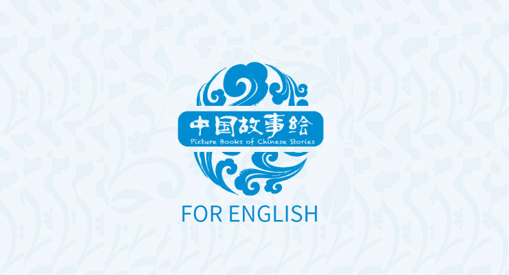 英文版中国故事绘有声书