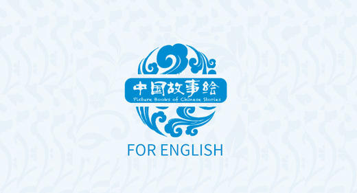 英文版中国故事绘有声书 商品图0
