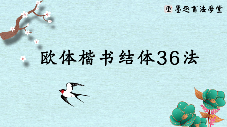 欧体楷书结体36法