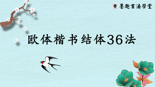 欧体楷书结体36法 商品图0