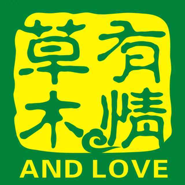 草木有情250911250916