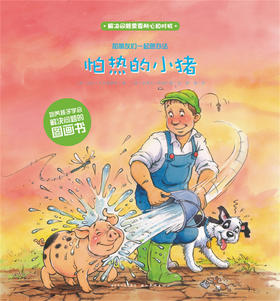 第1辑 怕热的小猪