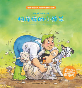 第1辑 怕痒痒的小绵羊