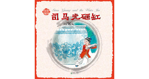 英文版司马光砸缸 商品图0