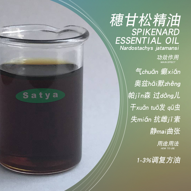 satya印度穗甘松精油10ml单方精油