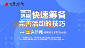 不被时间追哭，3天筹备完善活动