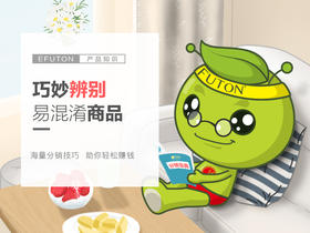 巧辨易混淆商品