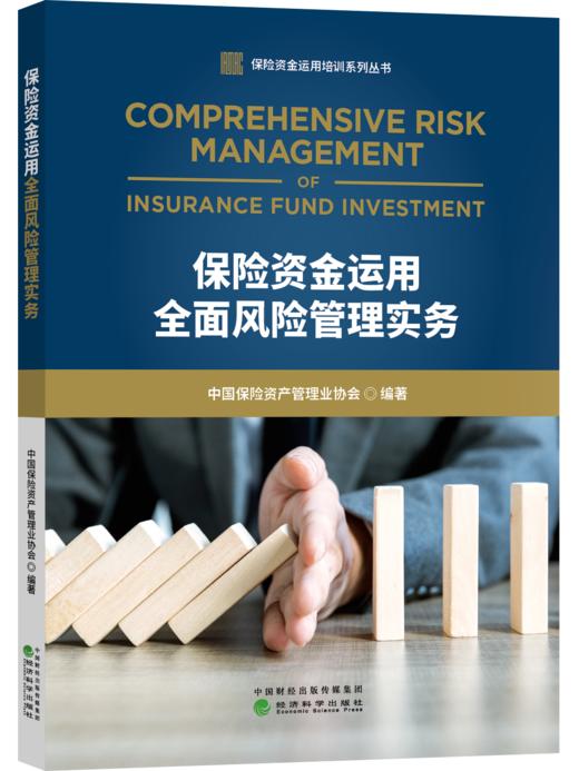 保险资金运用全面风险管理实务 商品图0