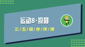 运动8·投掷