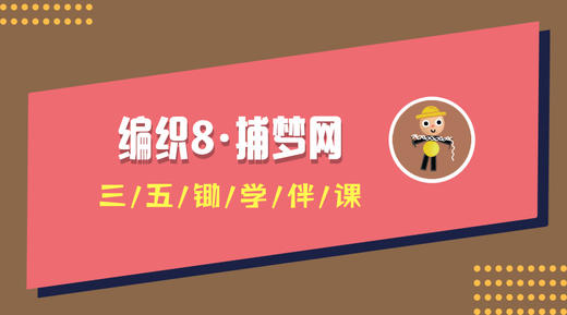 编织8·捕梦网 商品图0