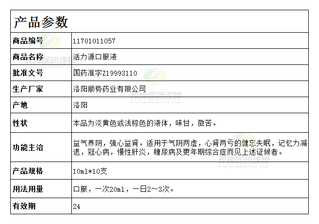 活力源口服液的说明书图片