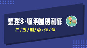 整理8·收纳盒的制作