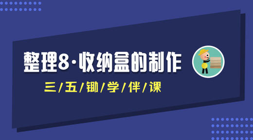整理8·收纳盒的制作 商品图0
