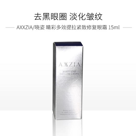 AXXZIA/晓姿 睛彩多效提拉紧致修复眼霜 15g 商品图3