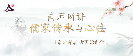 南师所讲儒家传承与心法 商品图0