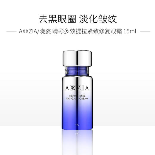 AXXZIA/晓姿 睛彩多效提拉紧致修复眼霜 15g 商品图2