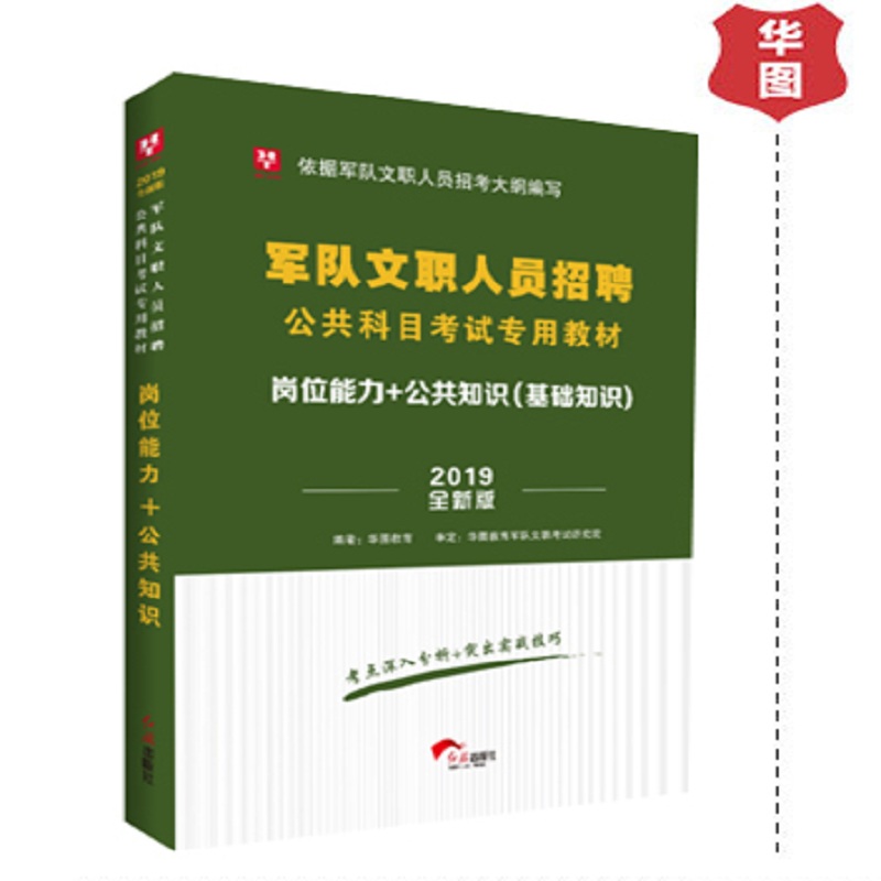 2019军队文职人员招聘考试【岗位能力+公共知