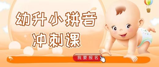 幼升小拼音冲刺课 商品图0