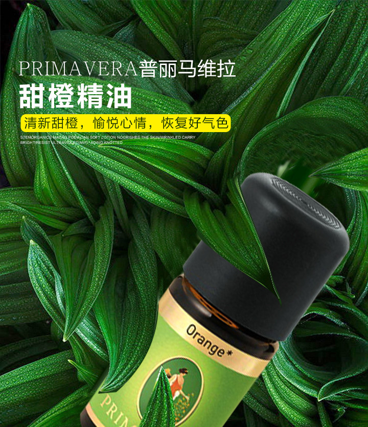 primavera普丽马维拉甜橙精油