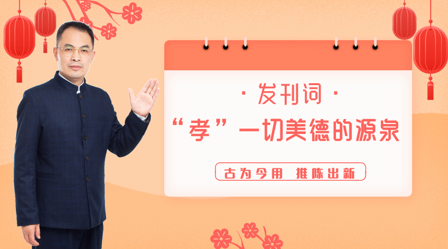 000 【发刊词】“孝”一切美德的源泉——郭继承教授