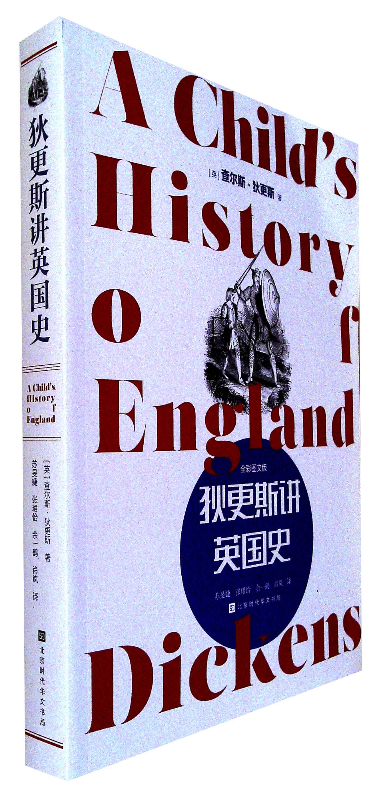 狄更斯讲英国史(全彩图文版)