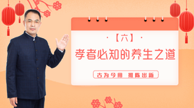 006 孝者必知的养生之道——郭继承教授