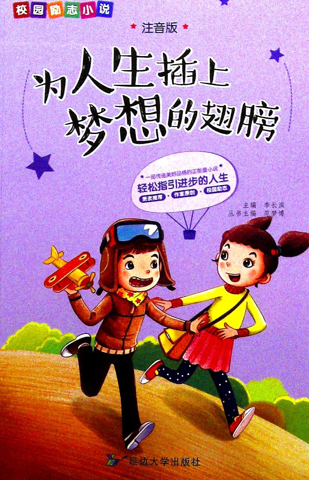 为人生插上梦想的翅膀(注音版)